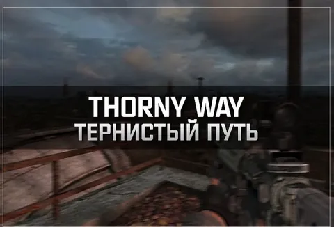 Thorny Way (Тернистый путь): captura de su página